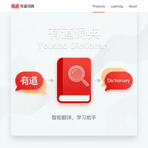 网易有道官网产品线全面介绍 - 网易有道词典