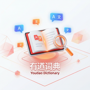 有道词典跨语言沟通功能介绍 - 网易有道词典